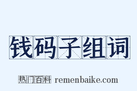 钱码子组词是什么意思的图片